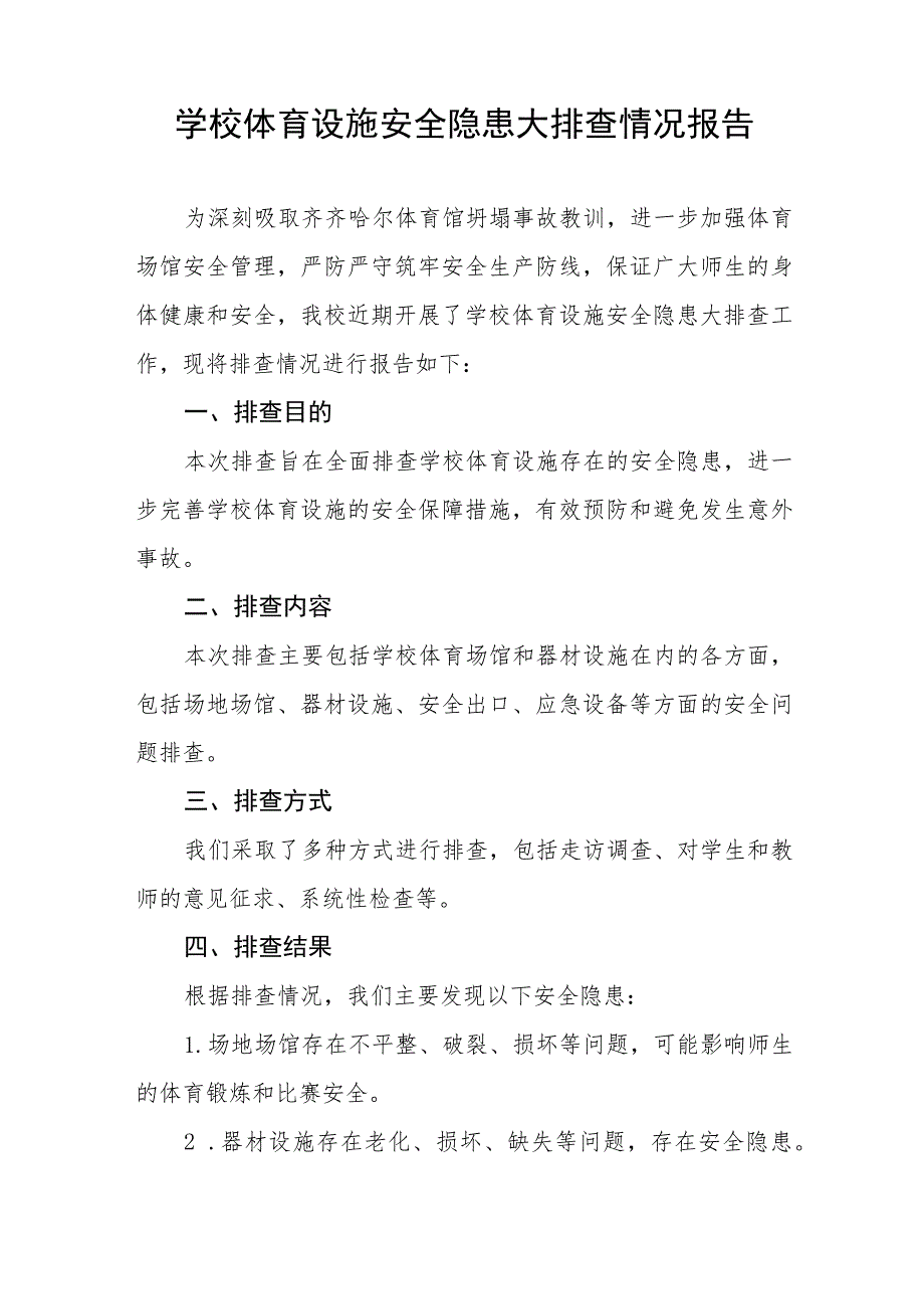 2023年学校体育设施安全隐患大排查情况报告九篇.docx_第2页