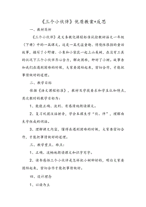 《三个小伙伴》优质教案+反思.docx