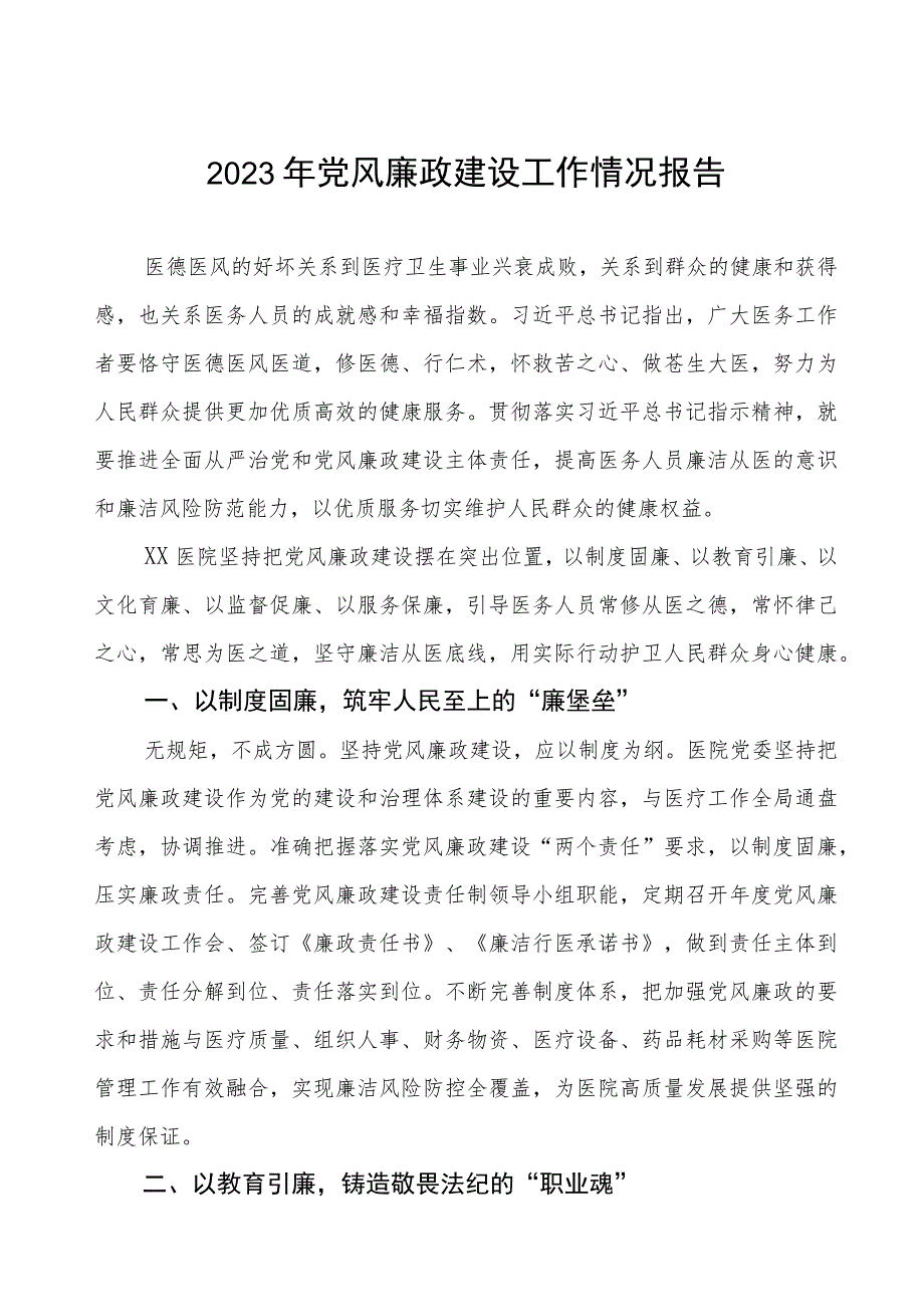 2023年医院落实党风廉政建设情况汇报.docx_第1页