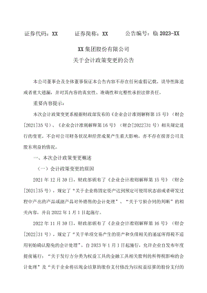 XX集团股份有限公司关于会计政策变更的公告(2023年).docx