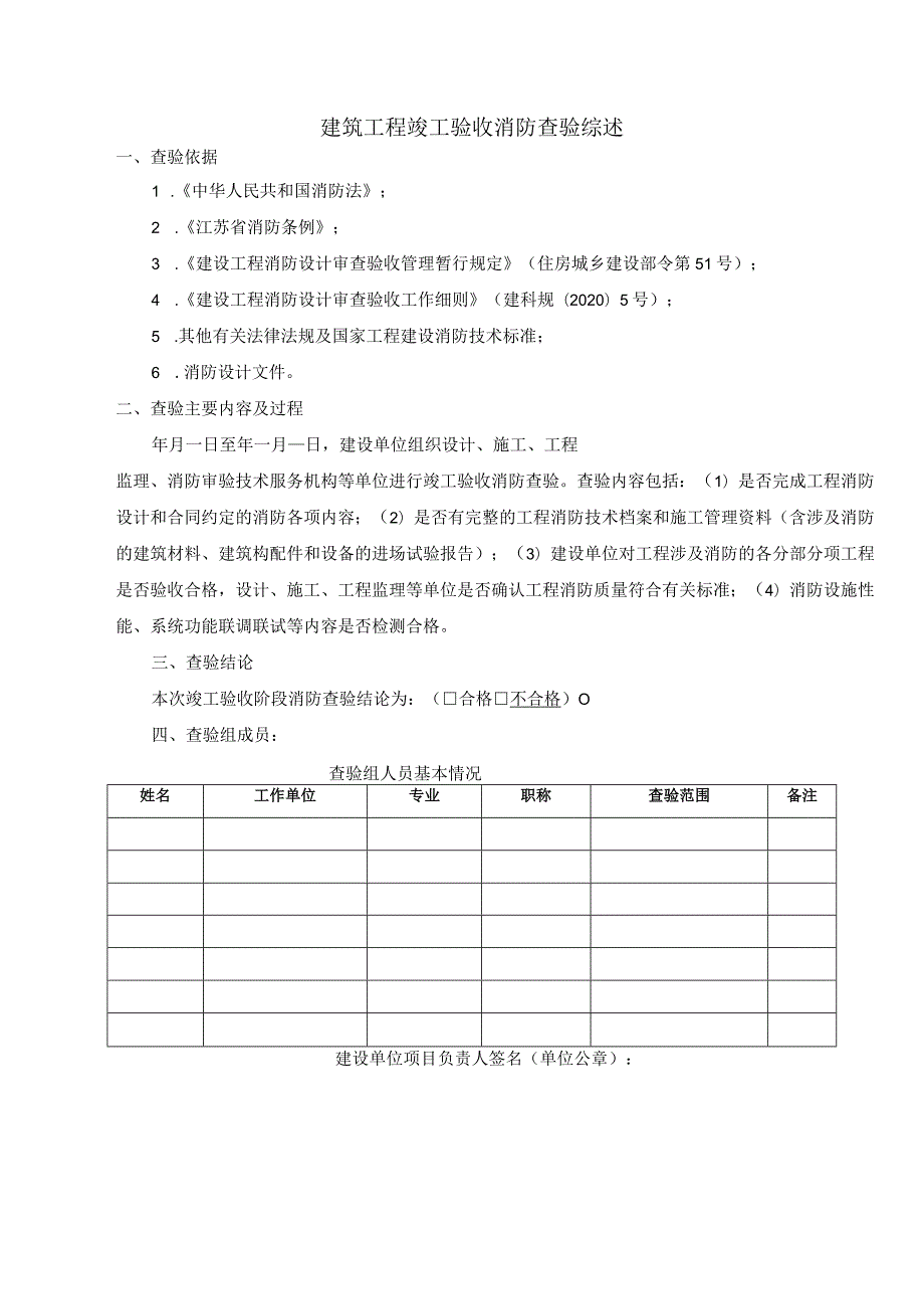 《建筑工程竣工验收消防查验报告（试行）》《建筑工程竣工验收消防查验现场查验记录表（试行）》.docx_第3页