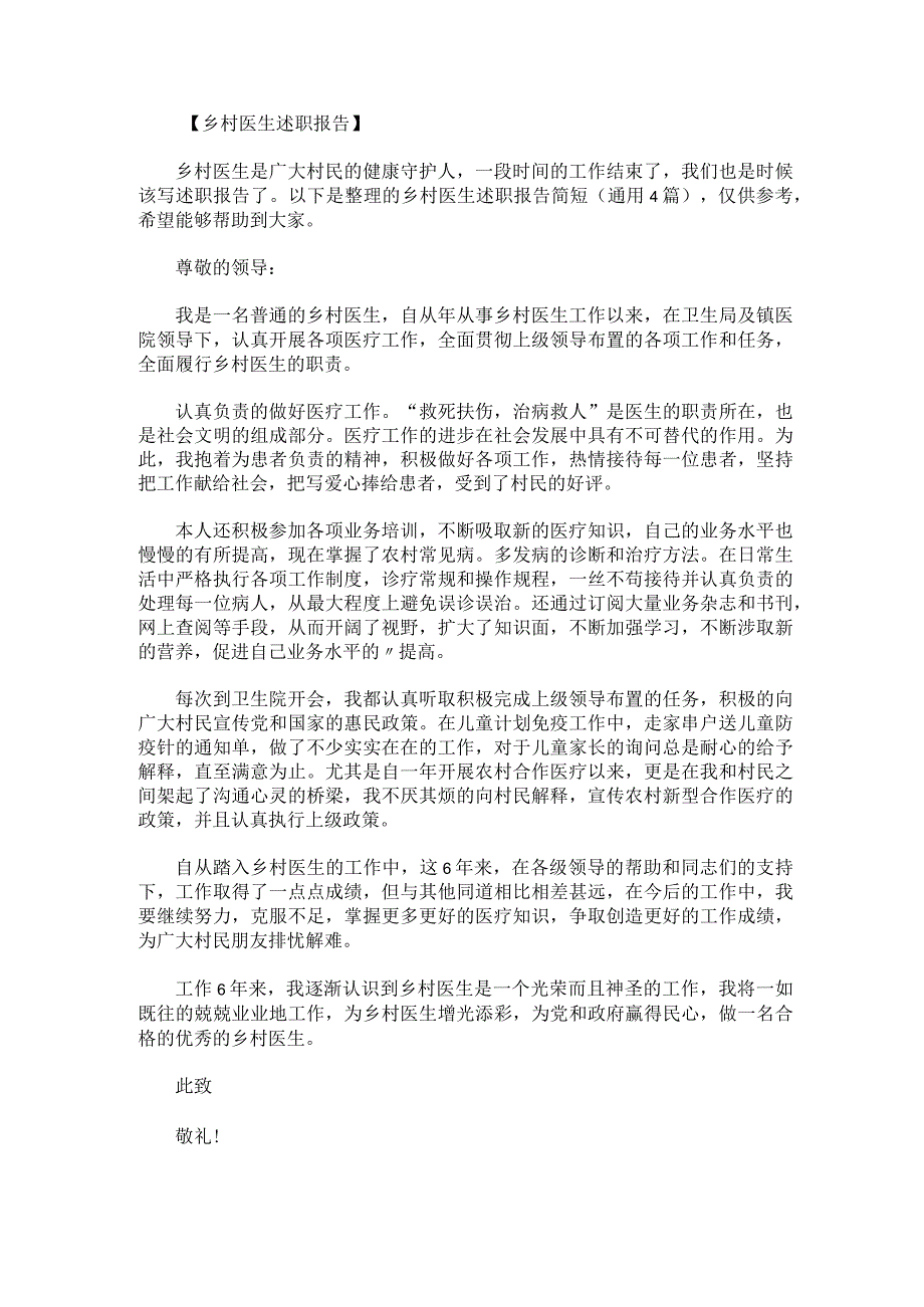 乡村医生述职报告简短.docx_第1页