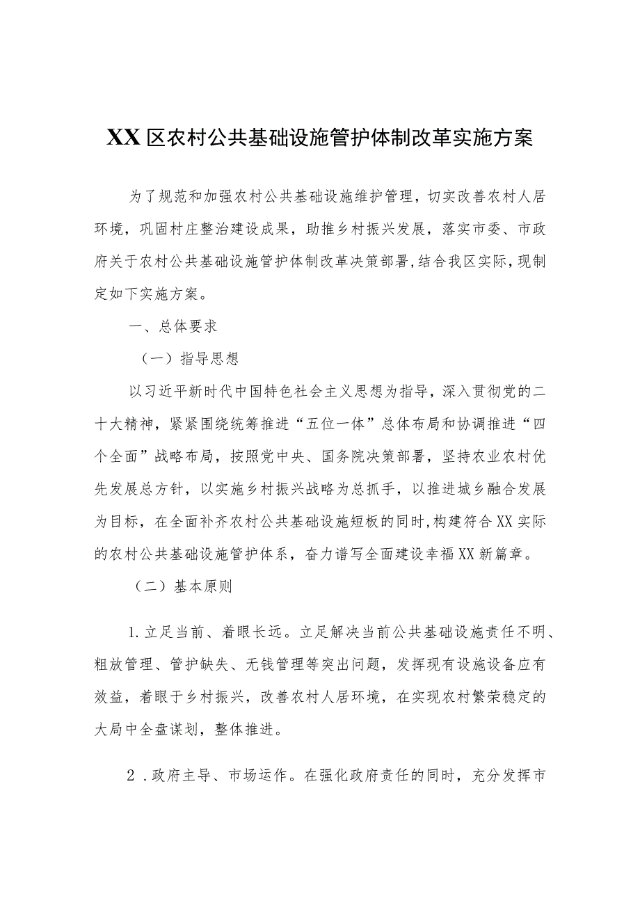 XX区农村公共基础设施管护体制改革实施方案.docx_第1页