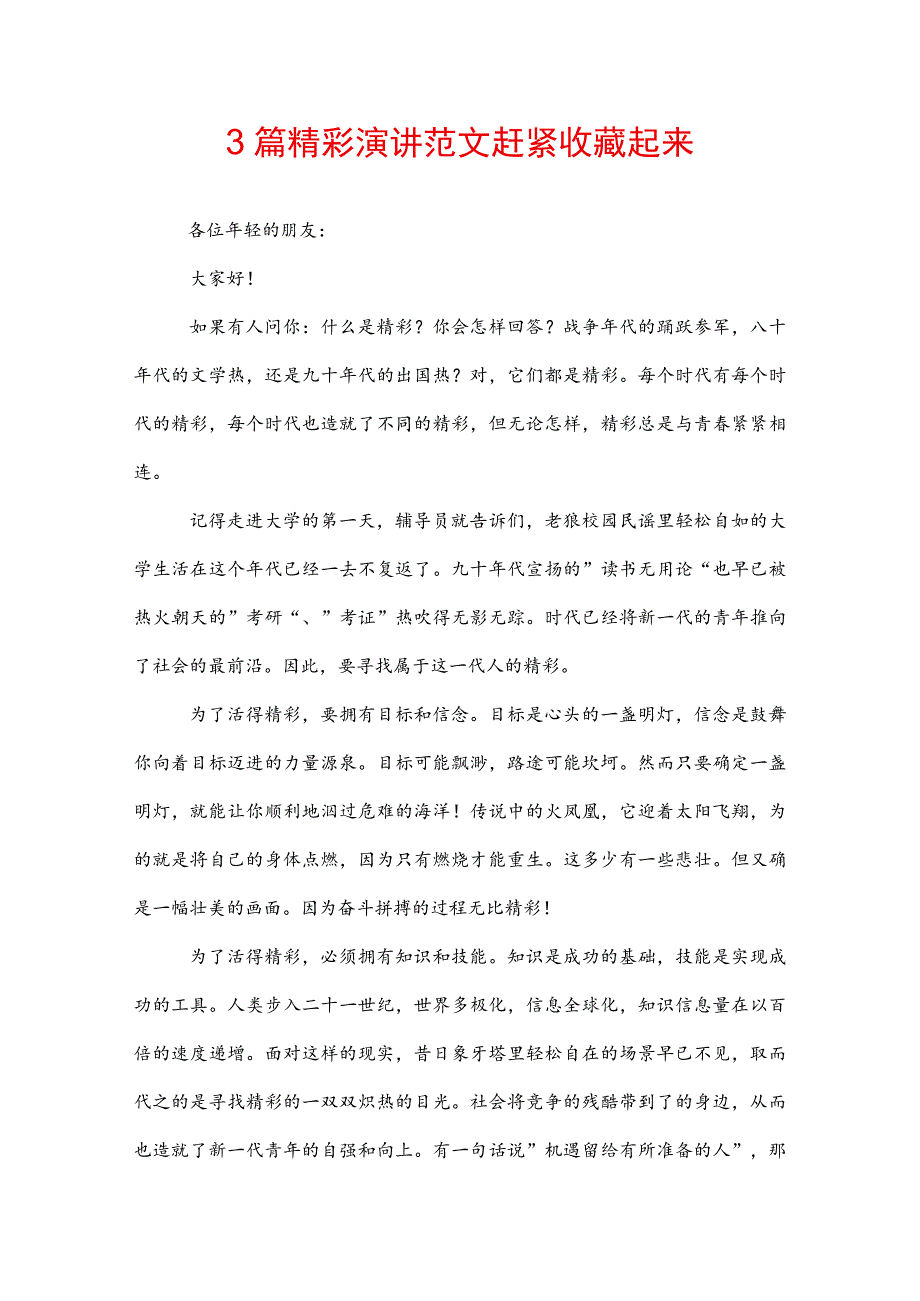 3篇精彩演讲范文 赶紧收藏起来.docx_第1页