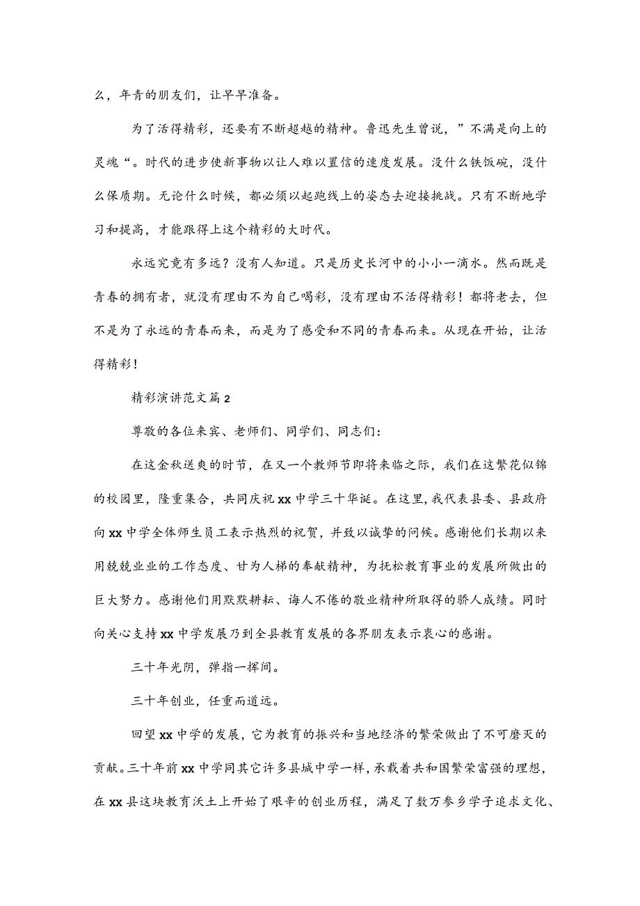 3篇精彩演讲范文 赶紧收藏起来.docx_第2页