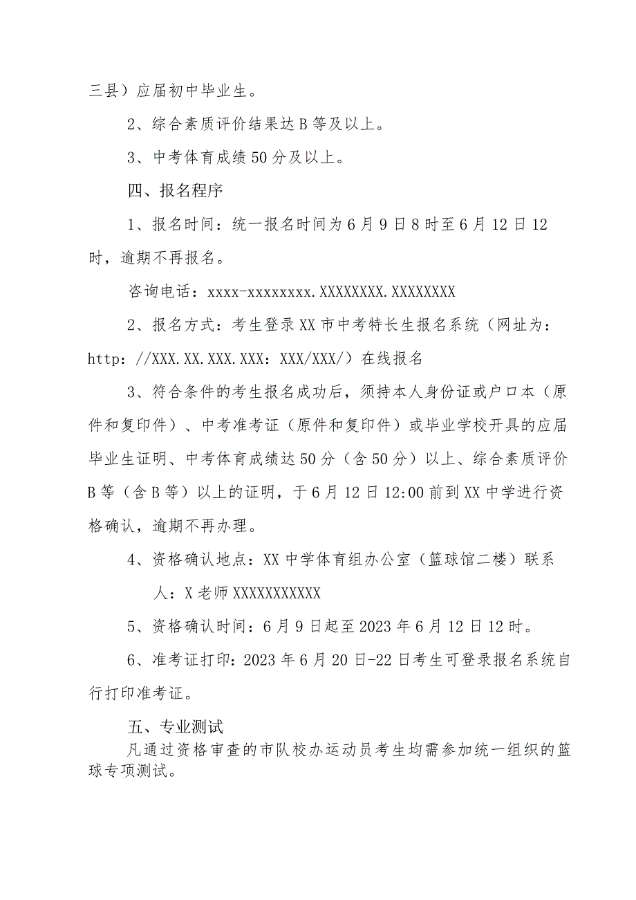 2023年XX中学篮球市队校办运动员招生实施方案.docx_第2页