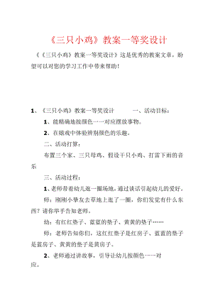 《三只小鸡》教案一等奖设计.docx