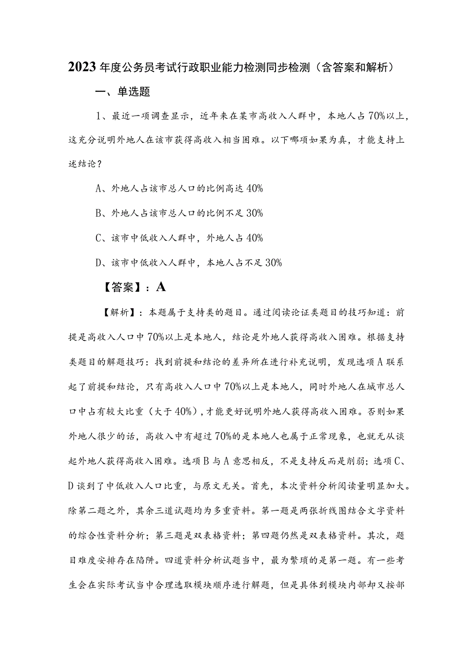 2023年度公务员考试行政职业能力检测同步检测（含答案和解析）.docx_第1页