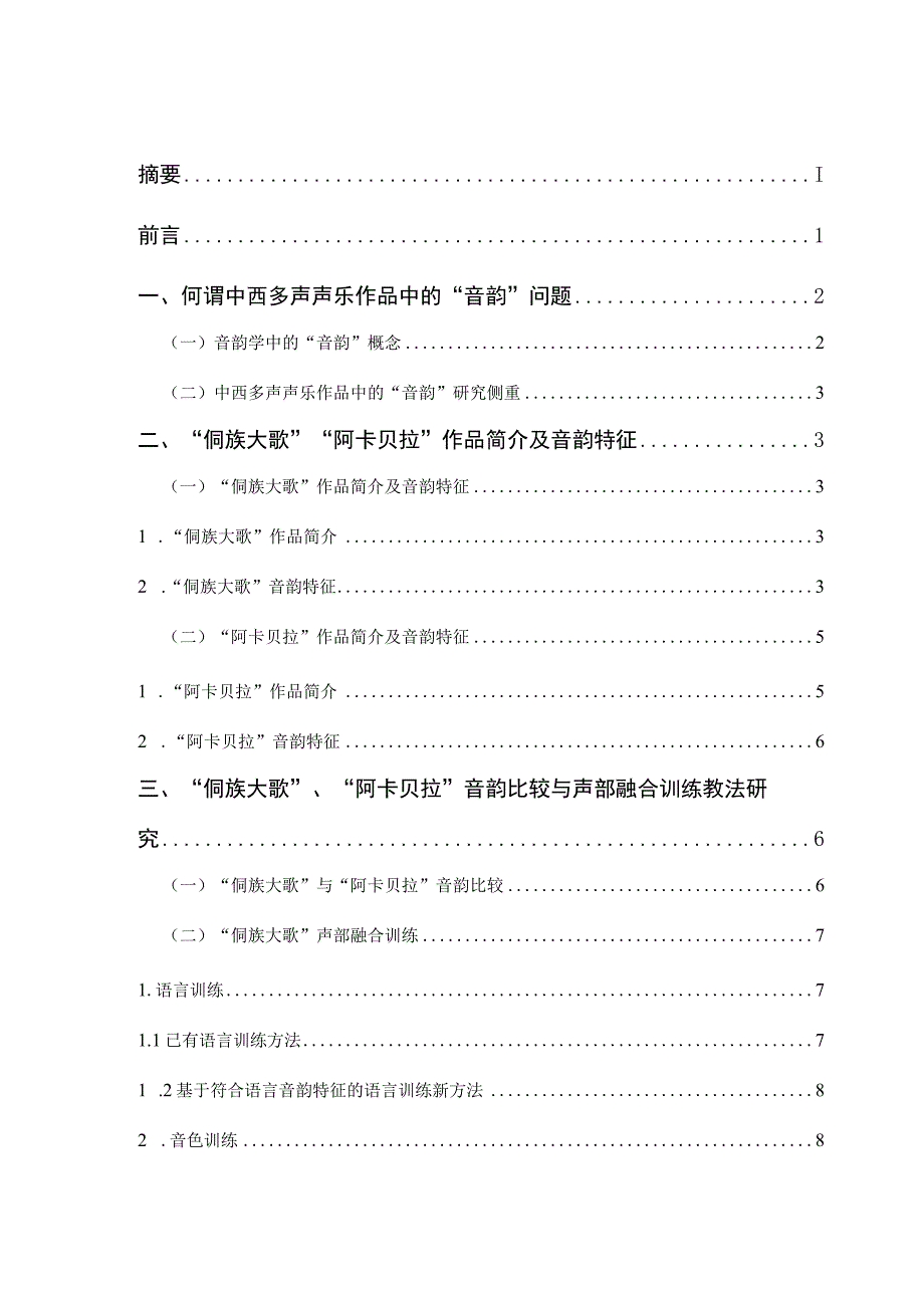 中西多声声乐作品的音韵特征与声部融合训练教法研究——以侗族大歌、阿卡贝拉为例 音乐学专业.docx_第2页