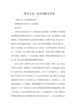 “默读父亲”阅读理解及答案.docx