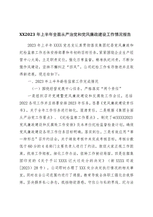 2023年上半年全面从严治党和党风廉政建设工作情况报告.docx