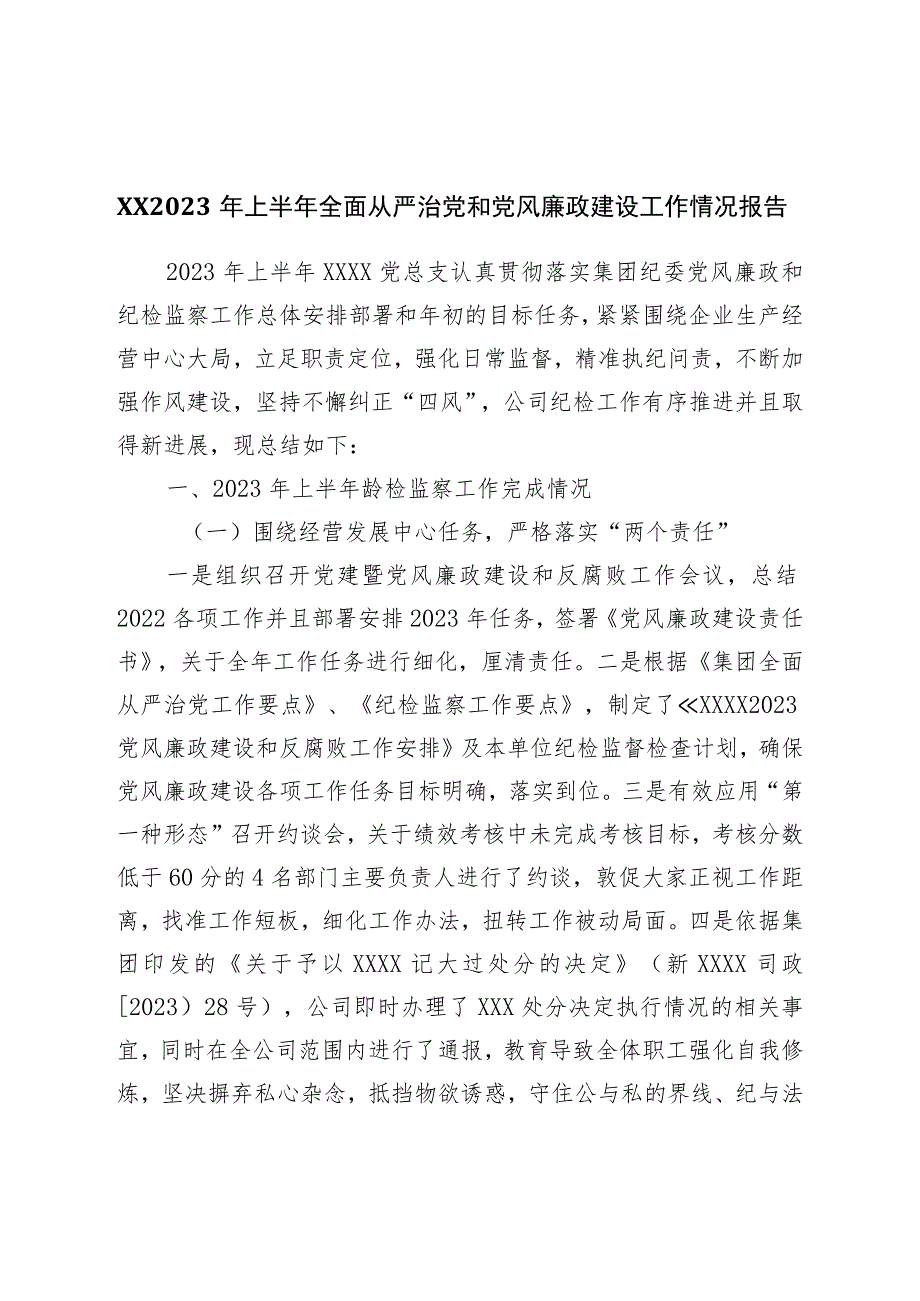 2023年上半年全面从严治党和党风廉政建设工作情况报告.docx_第1页