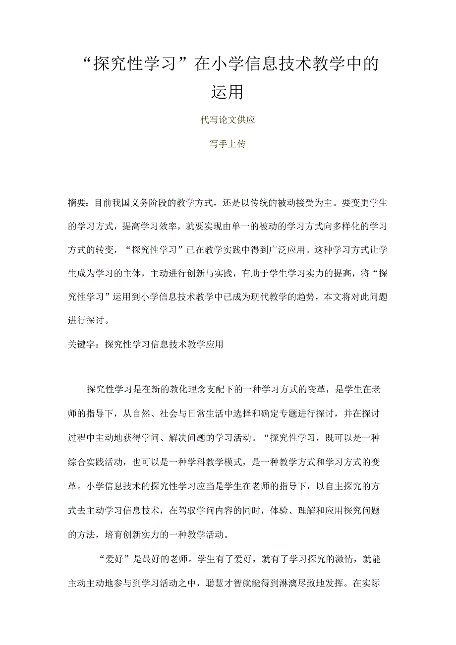 “探究性学习”在小学信息技术教学中的运用.docx_第1页