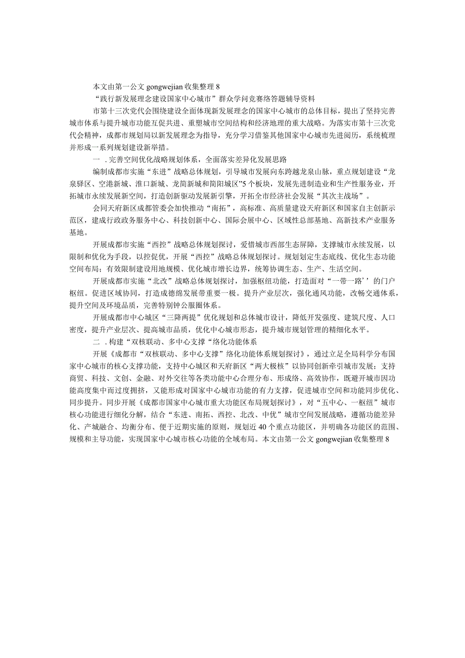 “践行新发展理念 建设国家中心城市”群众知识竞赛网络答题辅导资料（城市空间部分）.docx_第1页