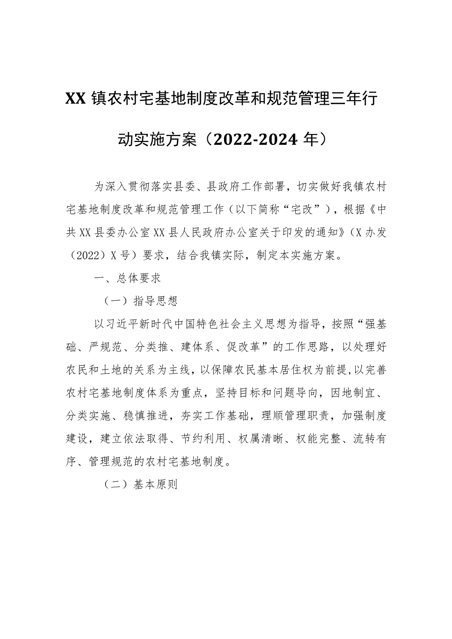 XX镇农村宅基地制度改革和规范管理三年行动实施方案（2022-2024年）.docx_第1页