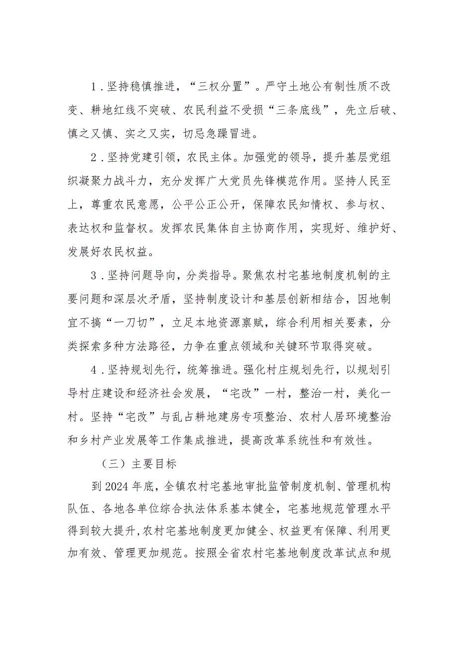 XX镇农村宅基地制度改革和规范管理三年行动实施方案（2022-2024年）.docx_第2页