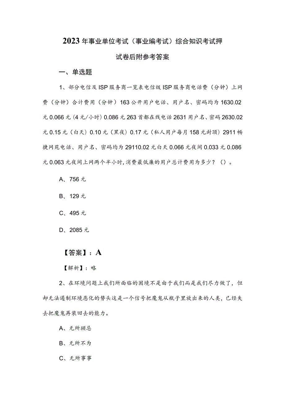 2023年事业单位考试（事业编考试）综合知识考试押试卷后附参考答案.docx_第1页