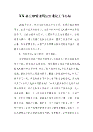 XX县应急管理局法治建设工作总结.docx