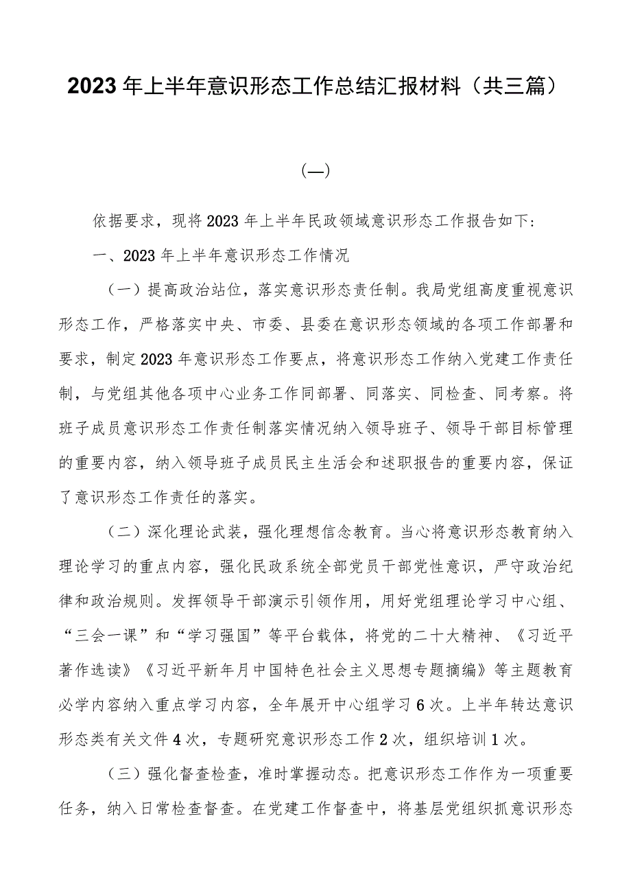 2023年上半年意识形态工作总结汇报材料（共三篇）.docx_第1页