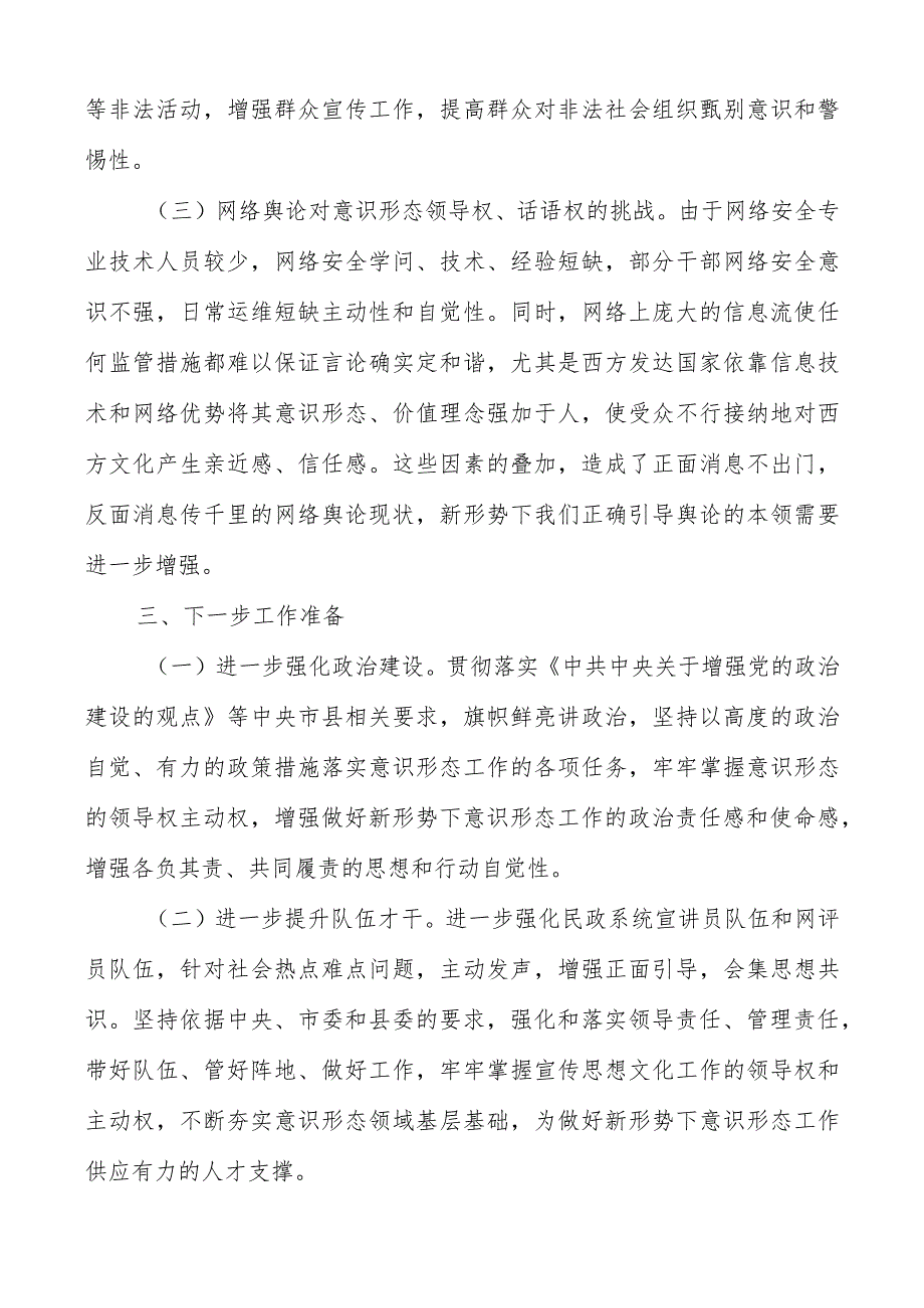 2023年上半年意识形态工作总结汇报材料（共三篇）.docx_第3页