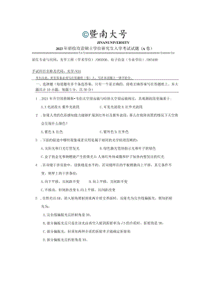 834 光学-暨南大学2023年招收攻读硕士学位研究生入学考试试题.docx