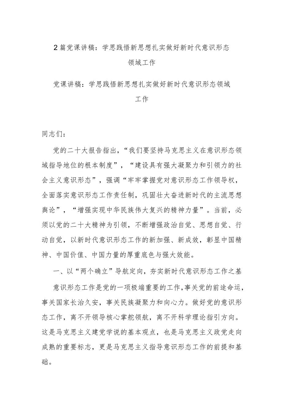 2篇党课讲稿：学思践悟新思想 扎实做好新时代意识形态领域工作.docx_第1页