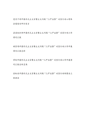 “三严五整”攻坚行动学习心得体会感想研讨发言工作总结动员部署讲话汇编（以前内容）.docx