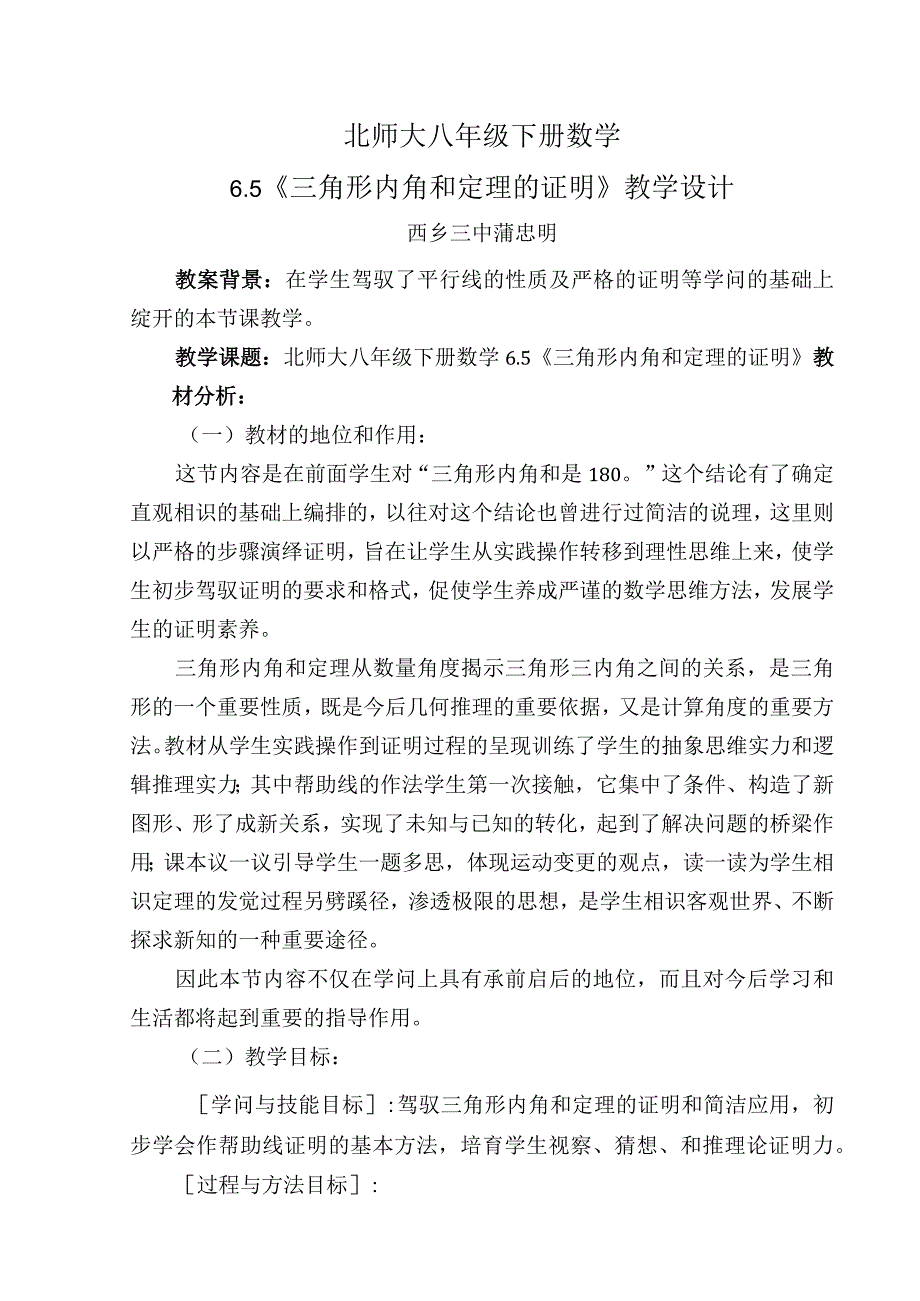 《三角形内角和定理的证明》教学设计.docx_第1页