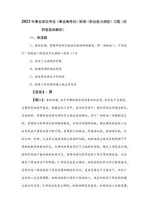 2023年事业单位考试（事业编考试）职测（职业能力测验）习题（后附答案和解析）.docx