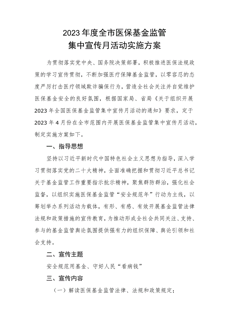 2023年度全市医保基金监管集中宣传月活动实施方案.docx_第1页