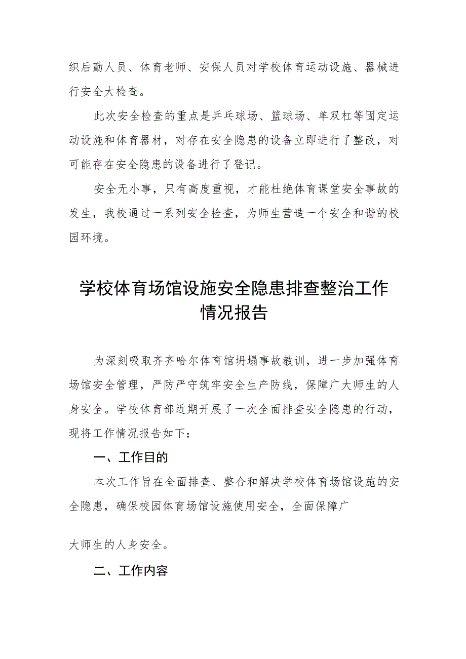 2023年中校体育场馆设施安全隐患排查整治工作总结四篇.docx_第3页