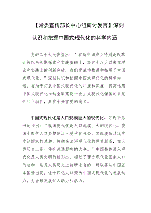 【常委宣传部长中心组研讨发言】深刻认识和把握中国式现代化的科学内涵.docx