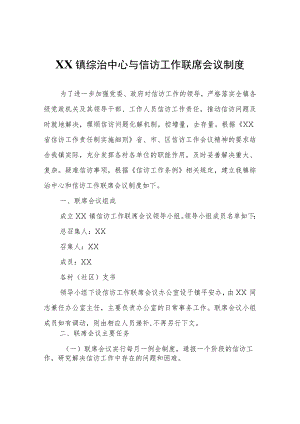 XX镇综治中心与信访工作联席会议制度.docx