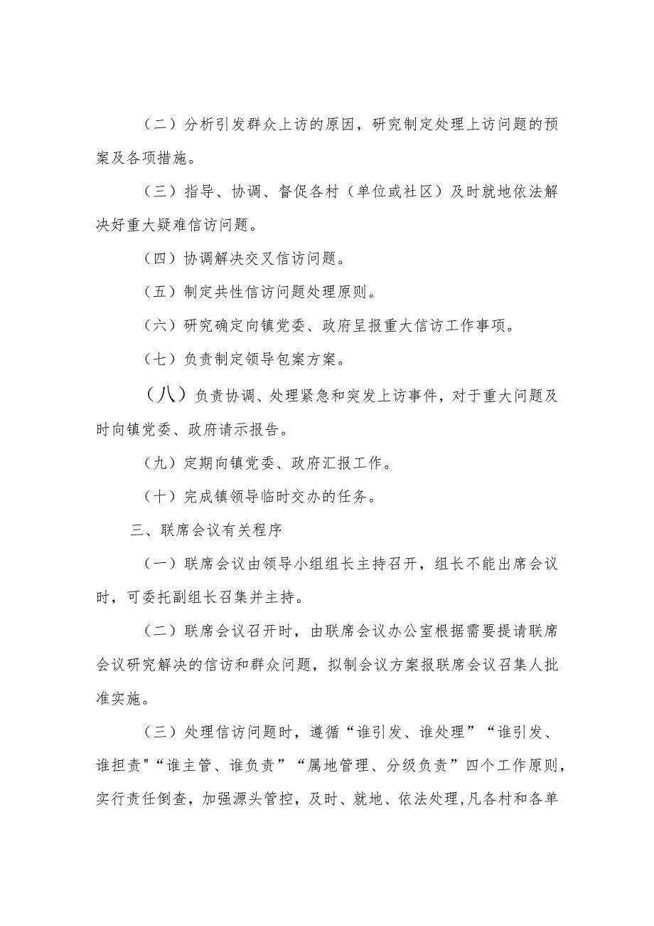 XX镇综治中心与信访工作联席会议制度.docx_第2页