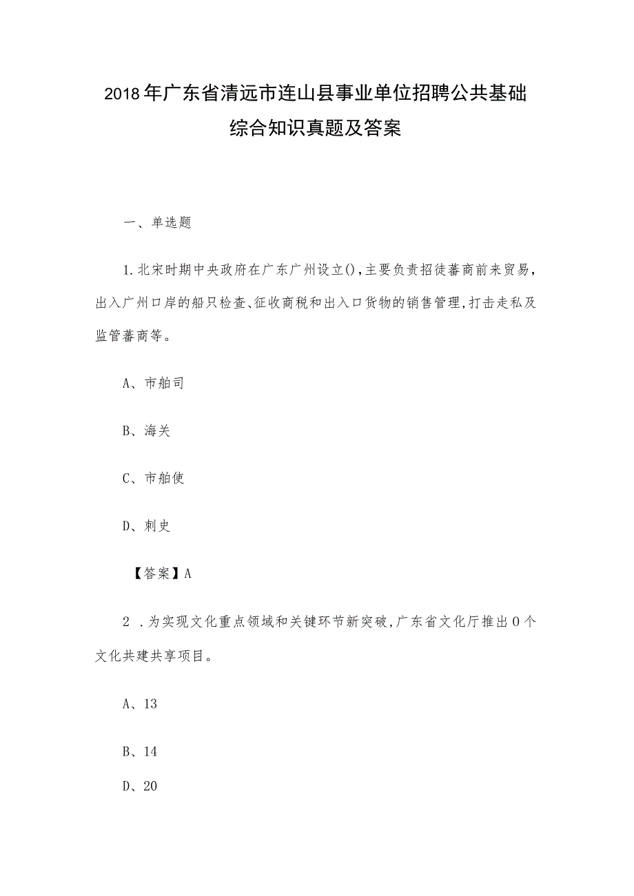 2018年广东省清远市连山县事业单位招聘公共基础综合知识真题及答案.docx_第1页