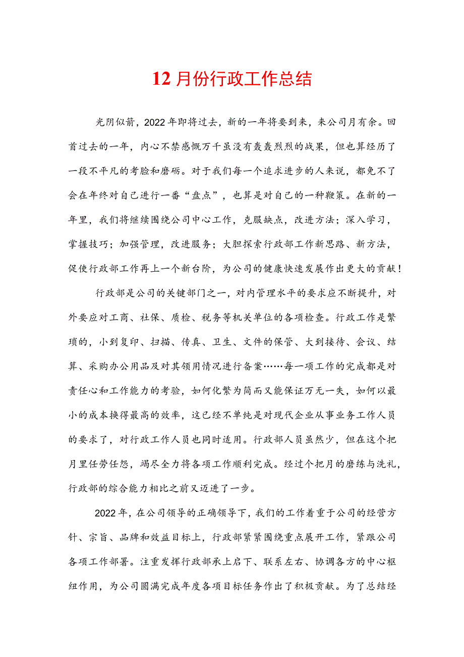 12月份行政工作总结.docx_第1页