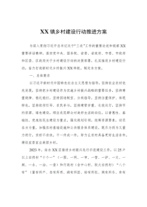 XX镇乡村建设行动推进方案.docx