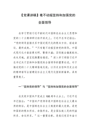 【党课讲稿】毫不动摇坚持和加强党的全面领导.docx