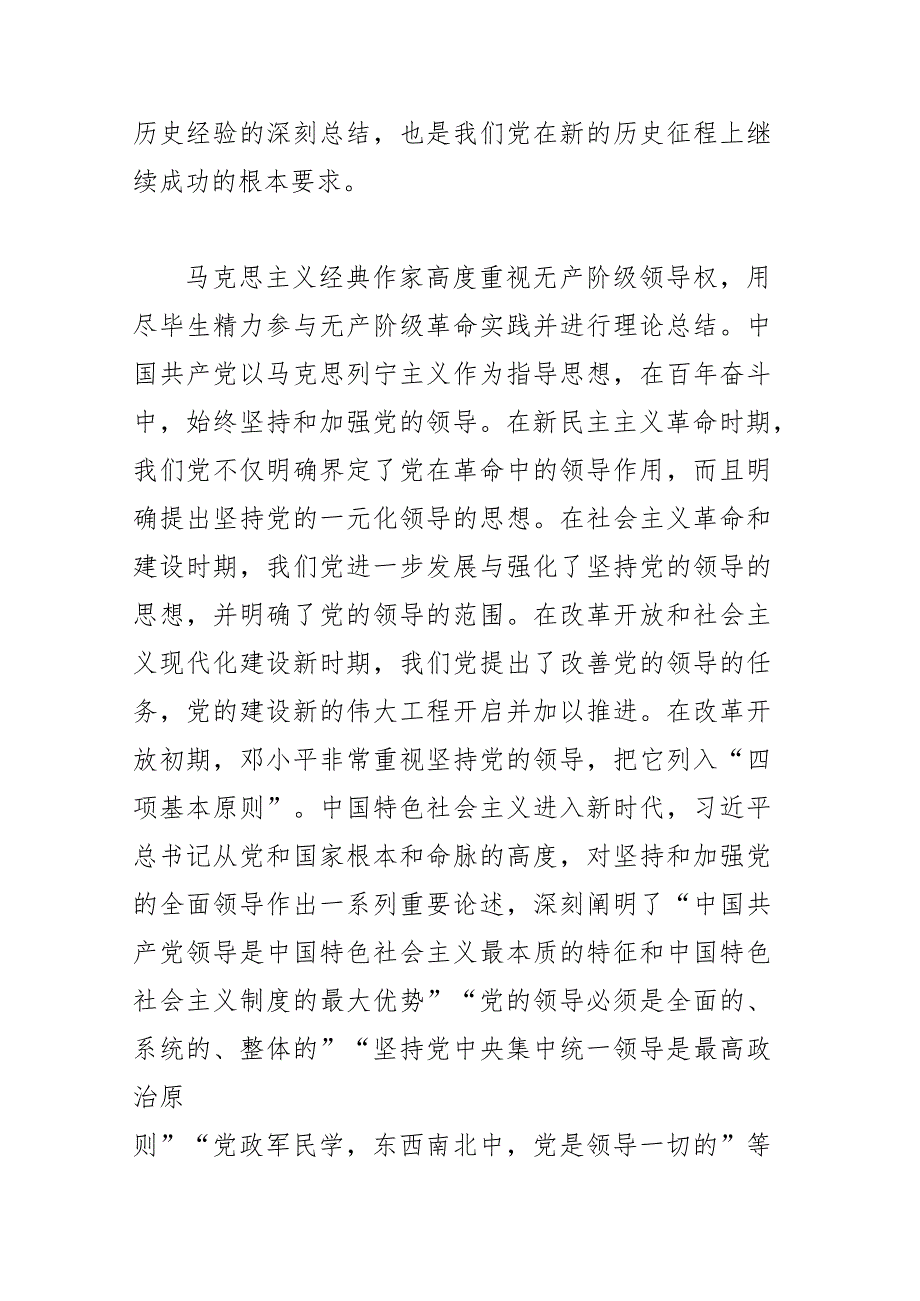 【党课讲稿】毫不动摇坚持和加强党的全面领导.docx_第2页