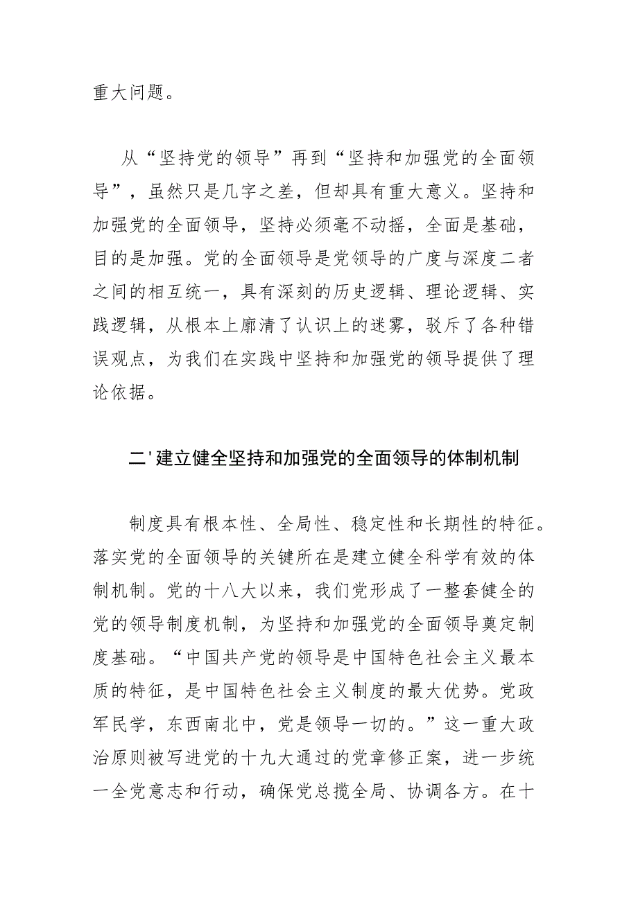 【党课讲稿】毫不动摇坚持和加强党的全面领导.docx_第3页