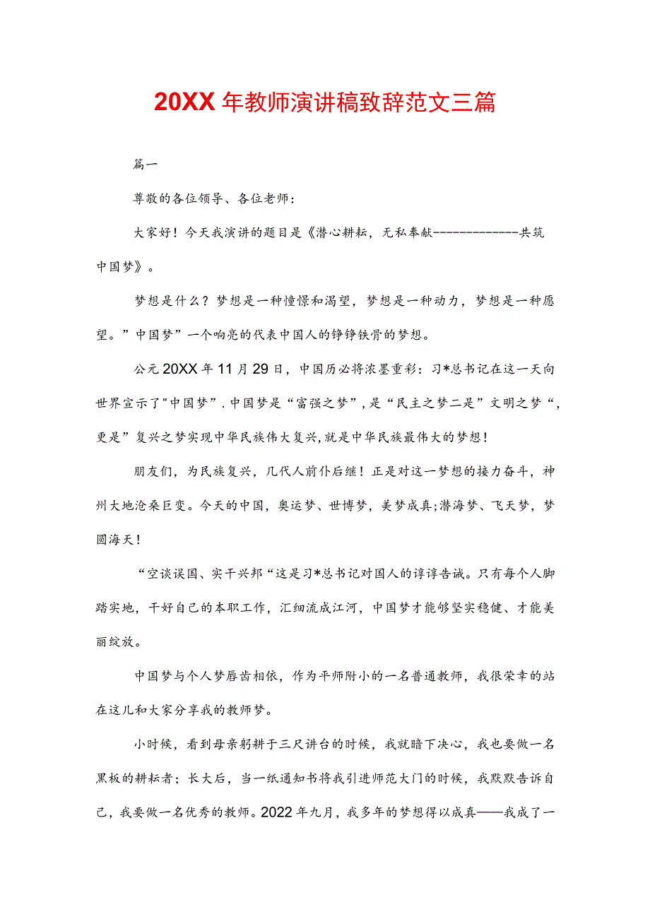 20XX年教师演讲稿致辞范文三篇.docx_第1页