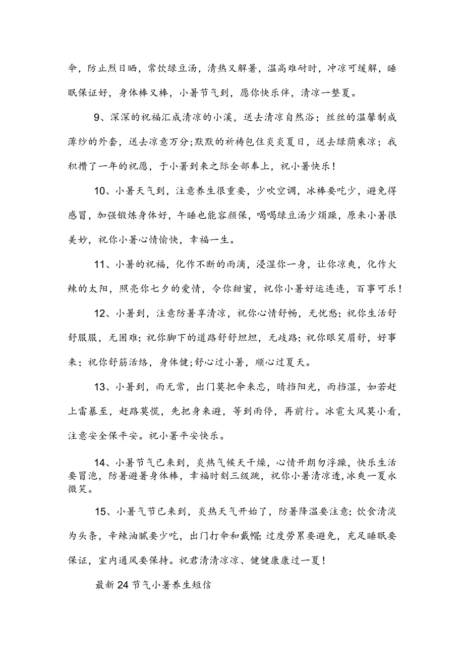 24节气小暑养生短信.docx_第2页