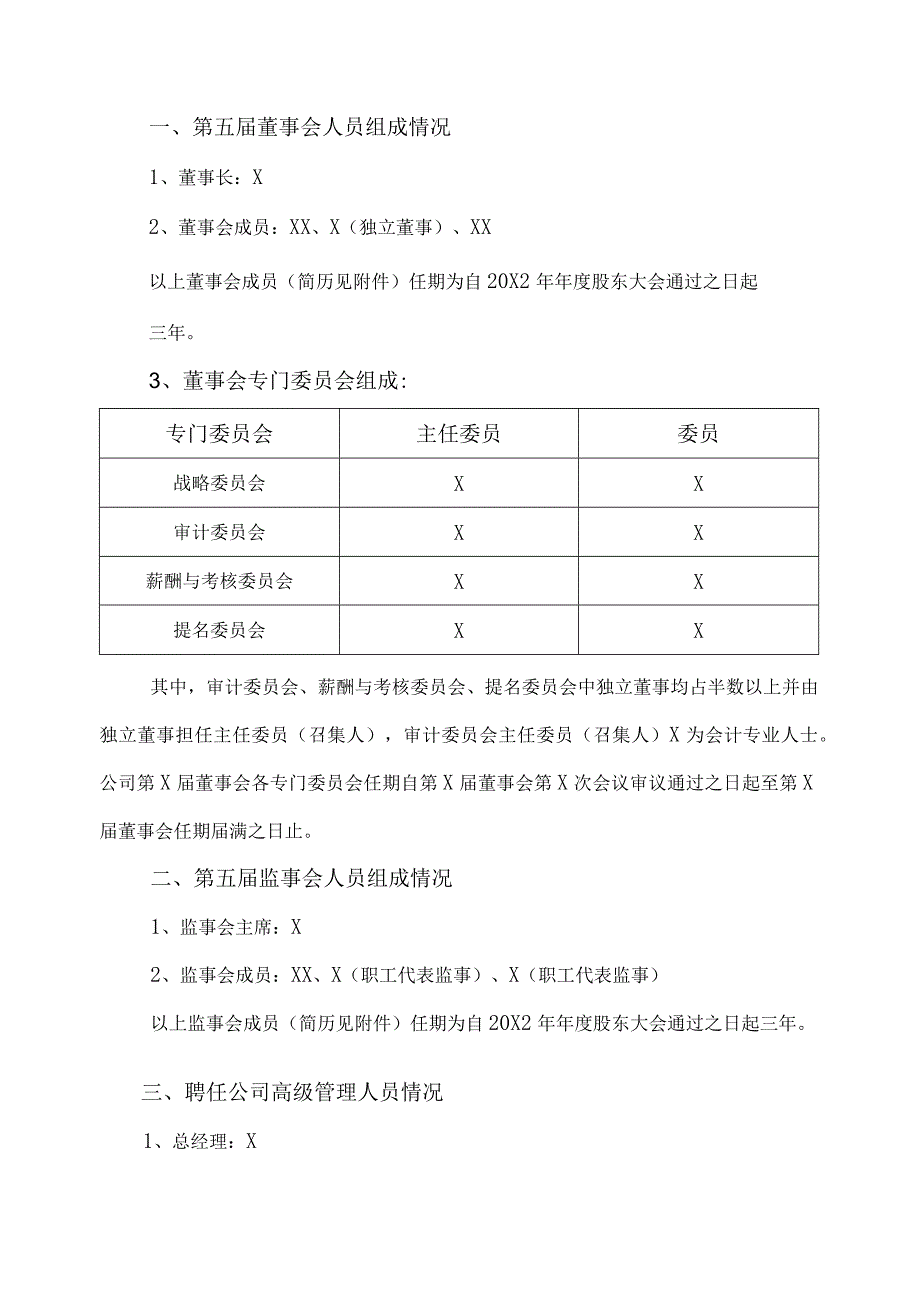 XX学校股份有限公司关于董事会、监事会完成换届选举及聘任高级管理人员、证券事务代表的公告.docx_第2页