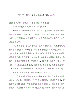 2023学年度第一学期总务处工作总结（6篇）.docx