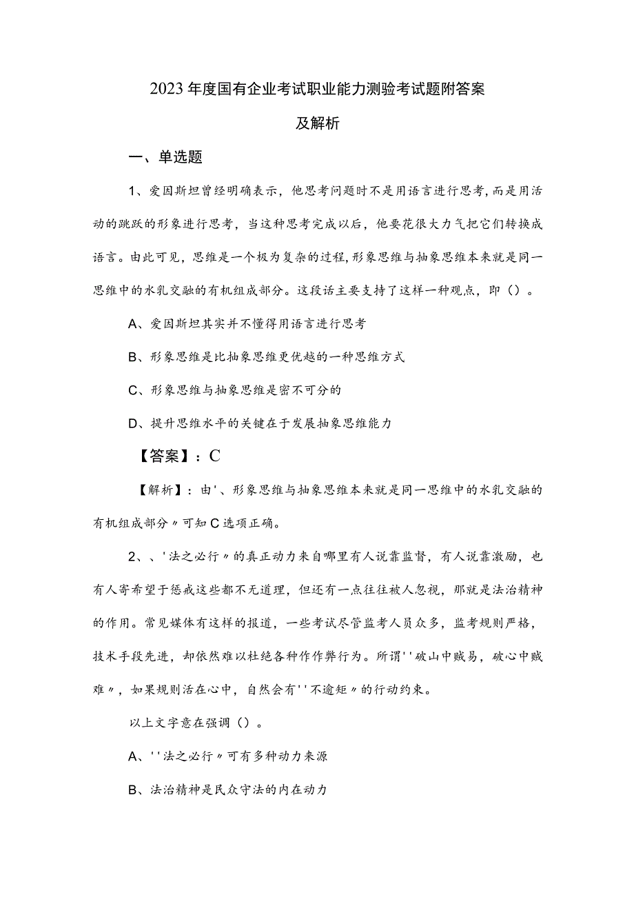 2023年度国有企业考试职业能力测验考试题附答案及解析.docx_第1页