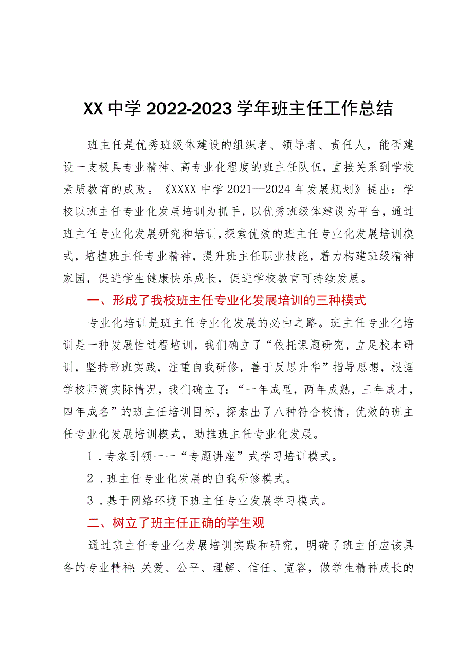 XX中学2022-2023学年班主任工作总结.docx_第1页