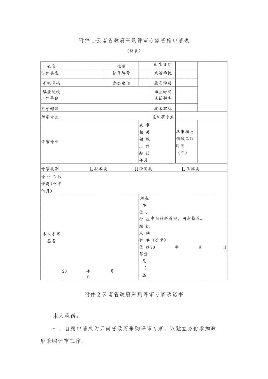 云南省政府采购评审专家资格申请表、承诺书、专业分类表、签到表、履职负面清单.docx_第1页