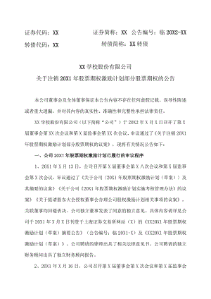 XX学校股份有限公司关于注销20X1年股票期权激励计划部分股票期权的公告.docx