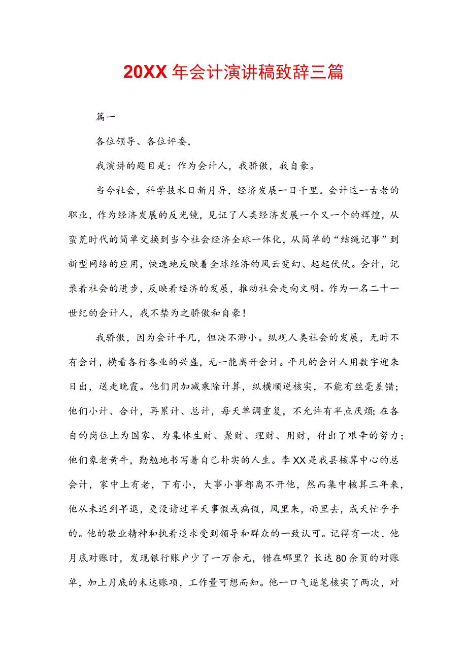 20XX年会计演讲稿致辞三篇.docx_第1页