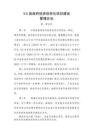 XX县政府投资信息化项目建设管理办法.docx